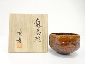 宗春造　亀　茶碗